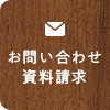 お問い合わせ・資料請求