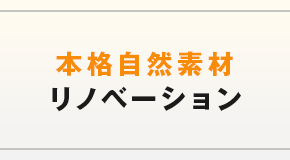 滋賀県で唯一の無添加リフォーム