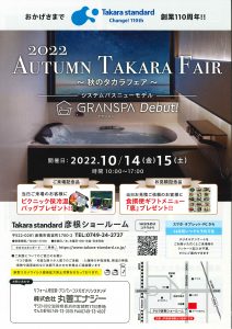 秋のタカラフェア